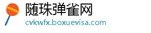 随珠弹雀网_分享热门信息